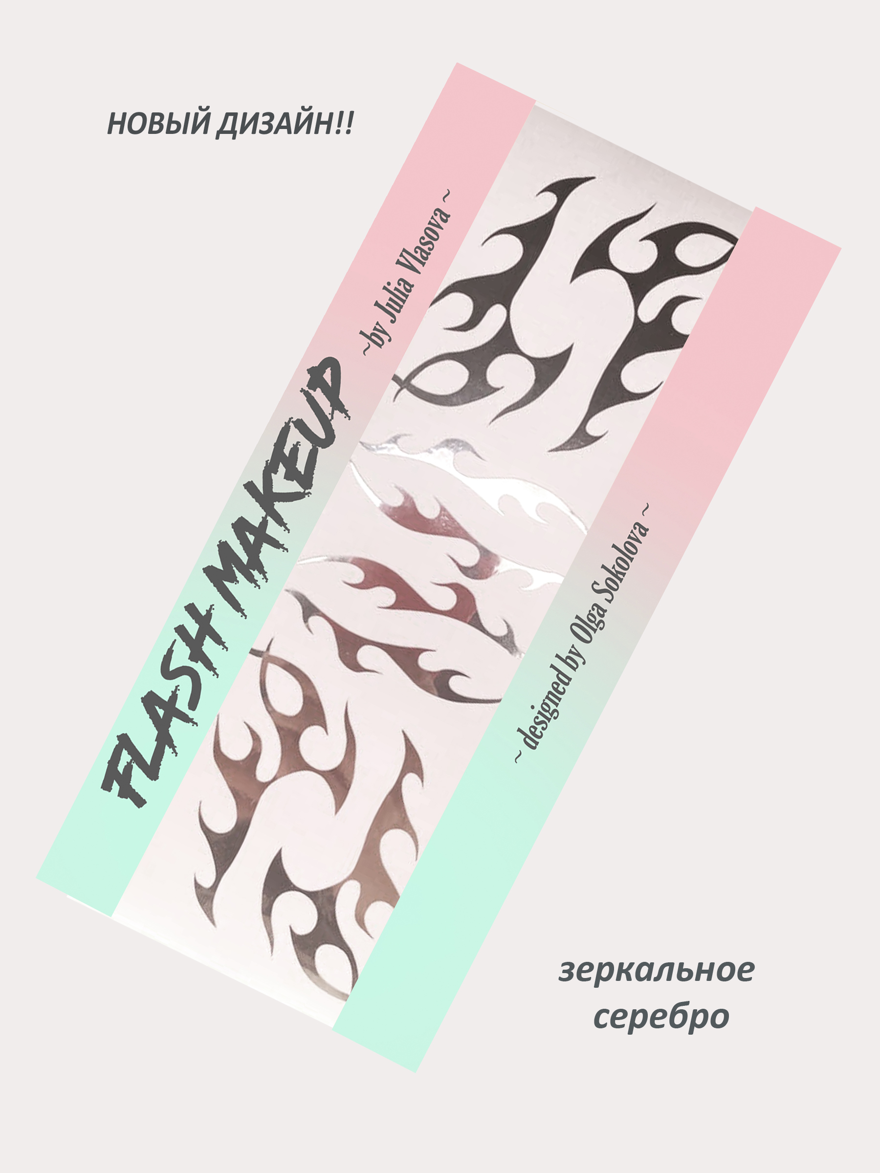 Наклейки для макияжа Фэнтези Пламя Серебро; FLASHF18202