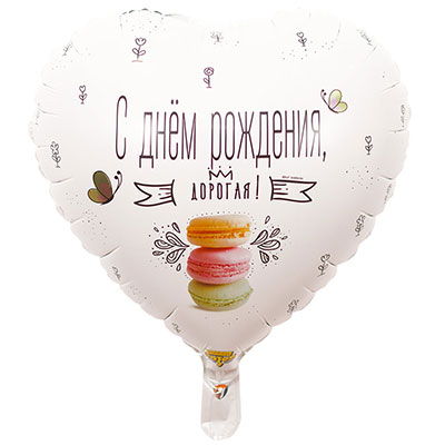 ДР дорогая Macaron 45 см. шар фольгированный с воздухом сердце; Agura