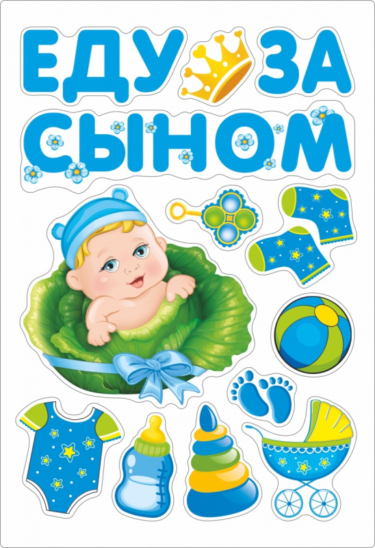 Магнит д/авто ЕДУ ЗА СЫНОМ 13 шт