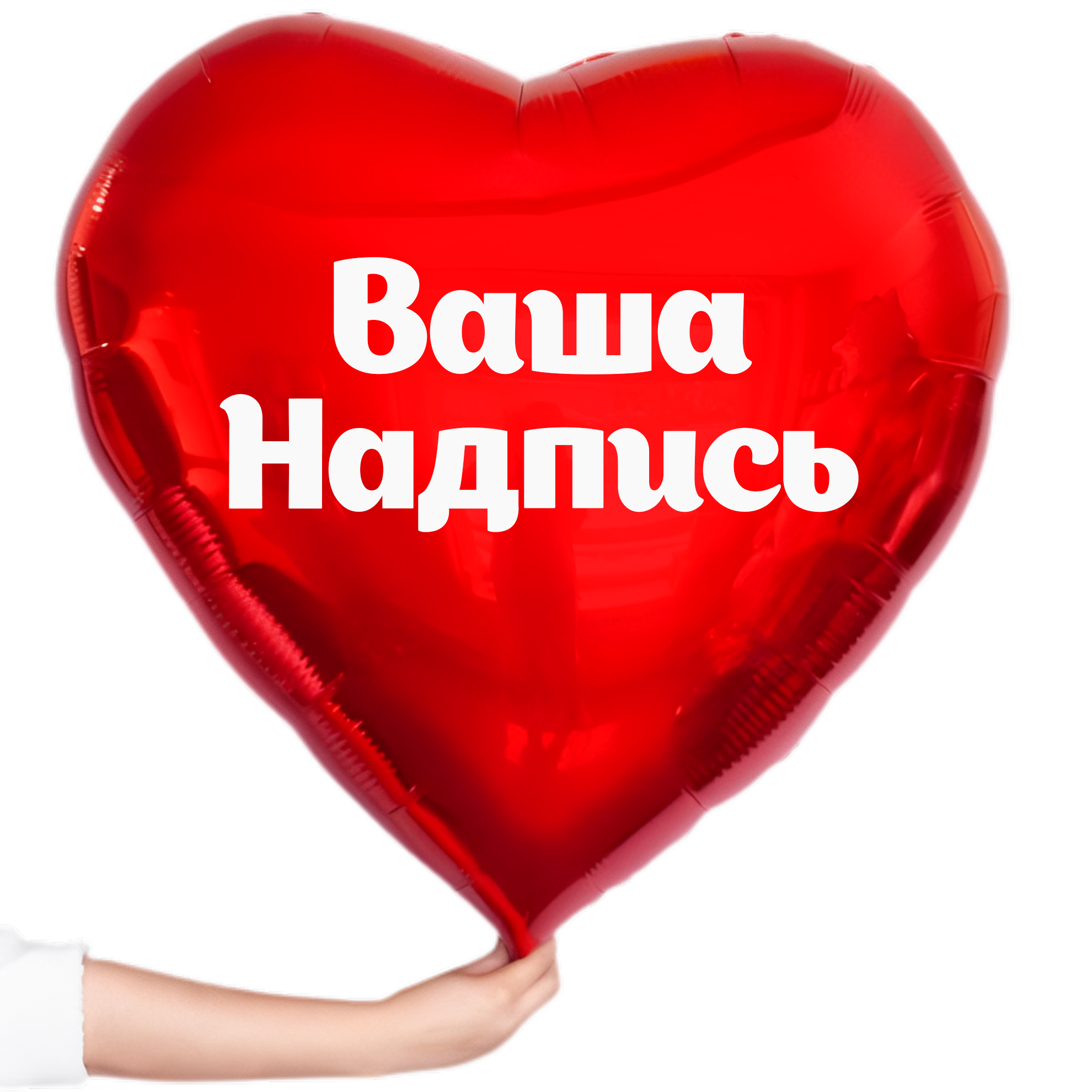ВАША НАДПИСЬ НА ШАР ( на шар 80 см)