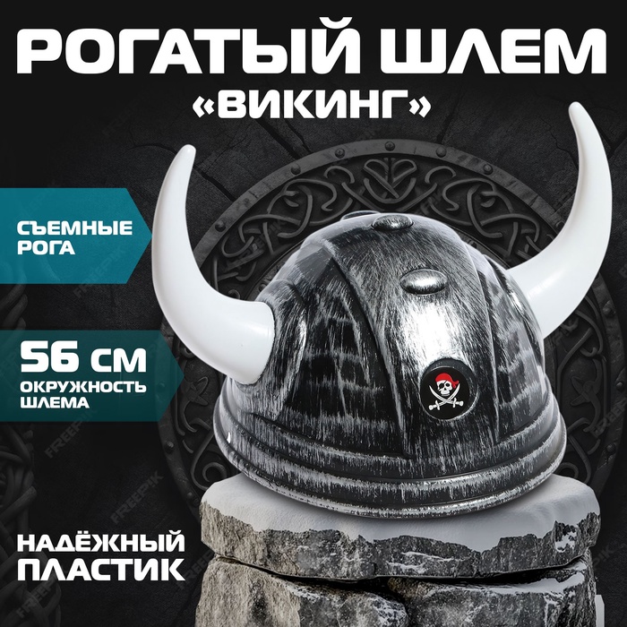 Рогатый шлем "Викинг"