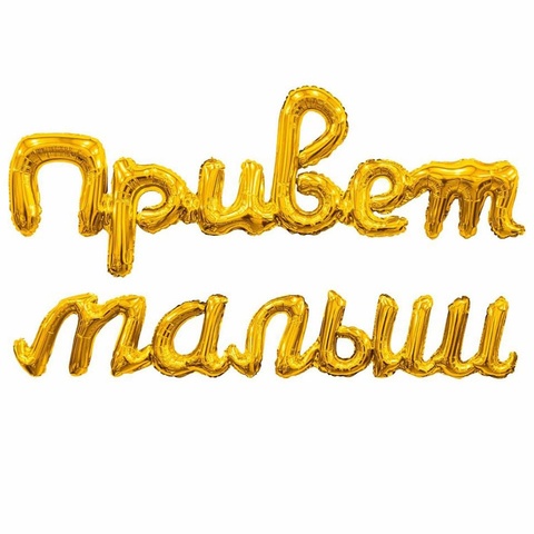 Ф Гирлянда ПРИВЕТ МАЛЫШ золото