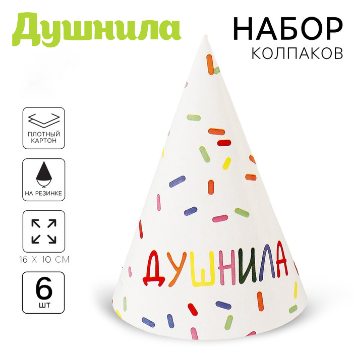 Колпак бумажный ""Душнила",белый",  (набор 6 шт)