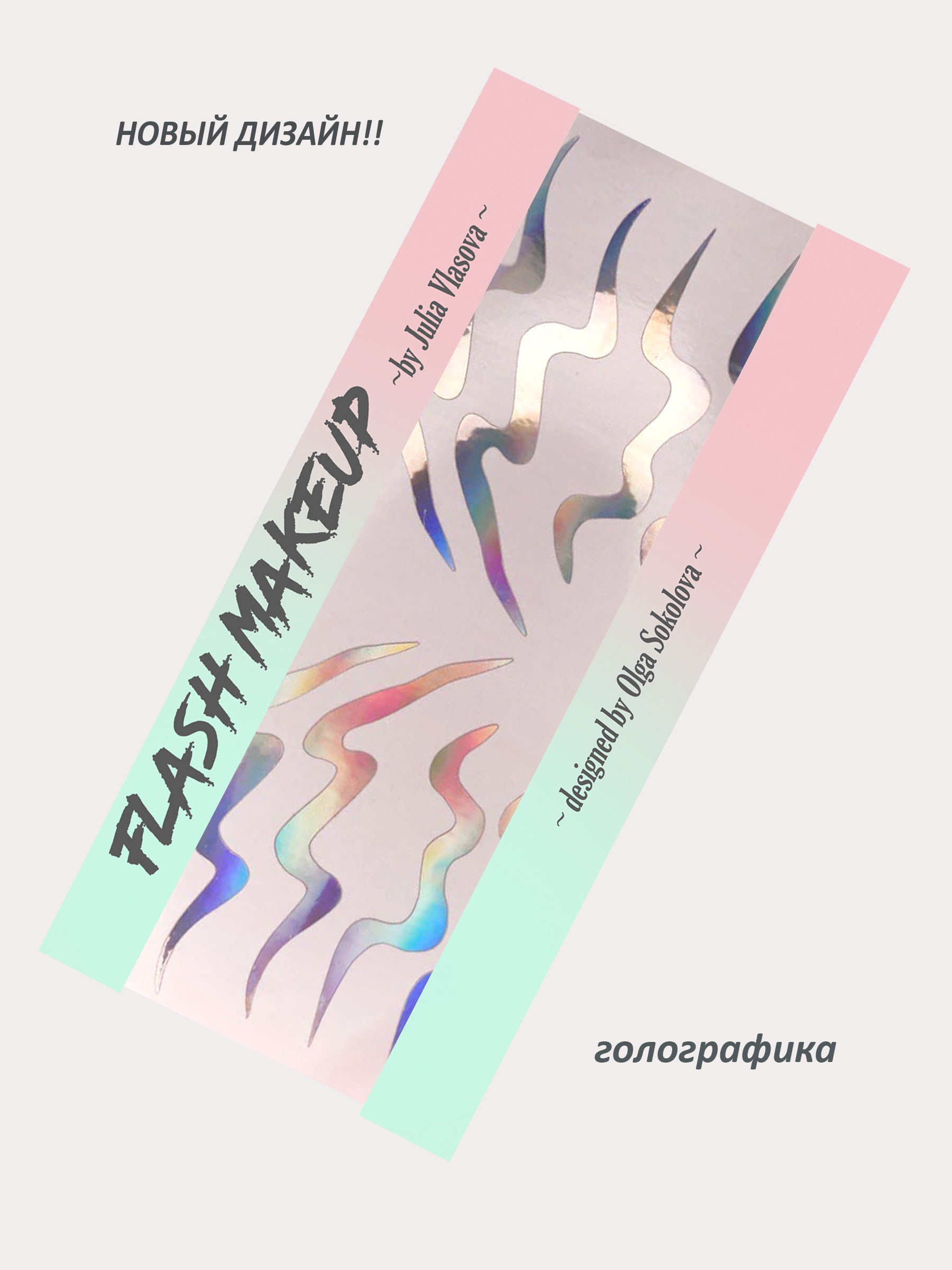 Наклейки для макияжа Фэнтези Волны Голографика; FLASHF2204