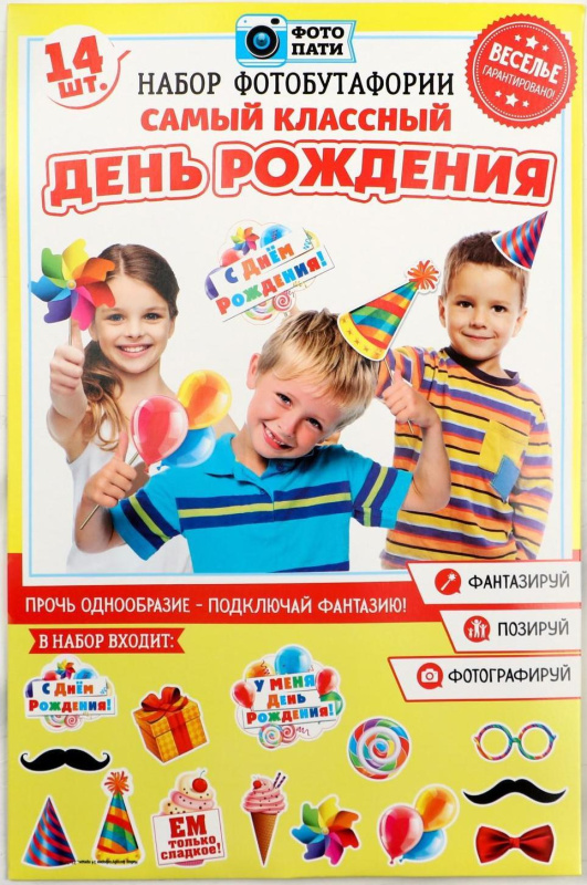 Набор фотобутафории "Самый классный день рождения" Набор фотобутафории "Самый классный день рождения"