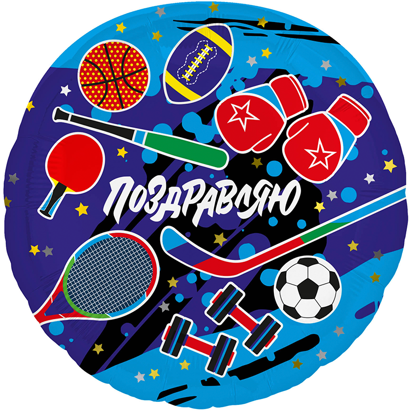 ПОЗДРАВЛЯЮ Спорт 45 см. шар фольгированный с воздухом круг; Agura ПОЗДРАВЛЯЮ Спорт 45 см. шар фольгированный с воздухом круг; Agura