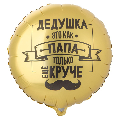 18К РУС ДЕДУШКА КАК ПАПА ТОЛЬКО КРУЧЕ