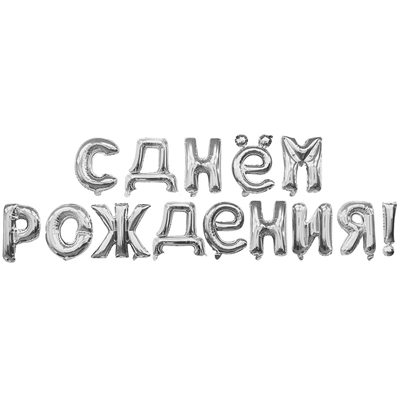 Гирлянда букв С ДР Silver Гирлянда букв С ДР Silver