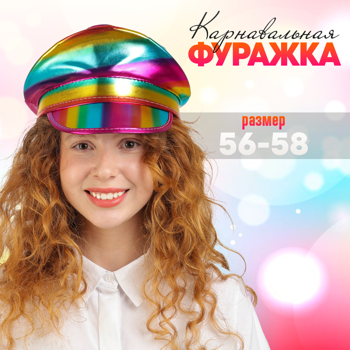 Карнавальная шляпа "Фуражка", цвет радужный р-р 56-58