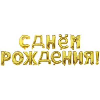 Гирлянда буквы С ДР Gold Гирлянда буквы С ДР Gold