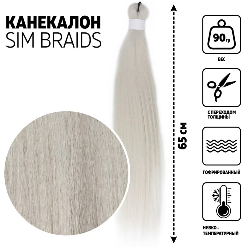 Канекалон однотонный 65см 90гр SIM BRAIDS гофр волос светл серый GREY# подложка QF Канекалон однотонный 65см 90гр SIM BRAIDS гофр волос светл серый GREY# подложка QF