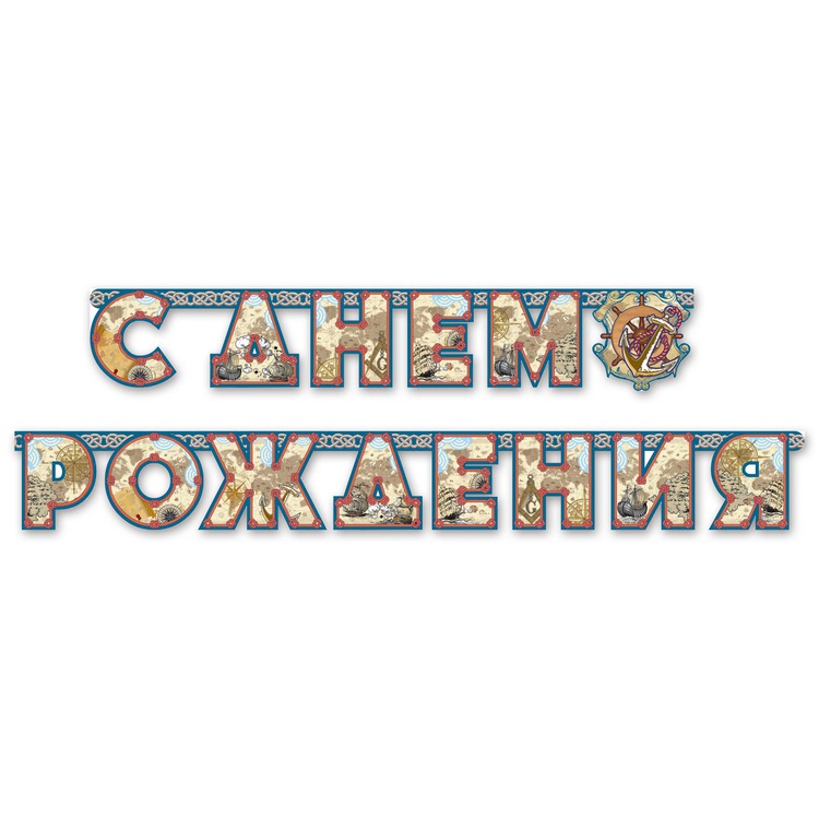Гирлянда-буквы большая "С Днем Рождения Капитан"