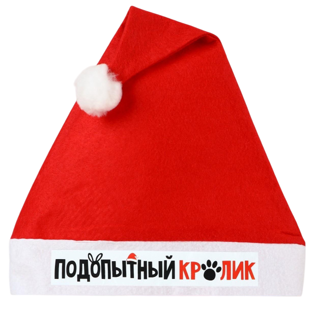 Колпак Деда Мороза «Подопытный кролик», диам. 28 см.