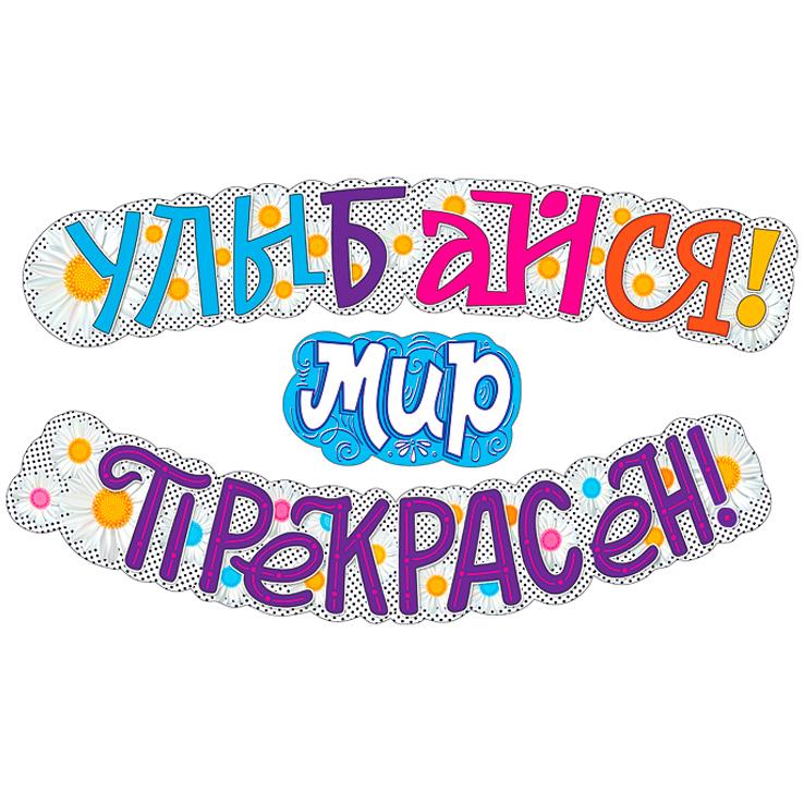 Гирлянда "Настроение" Улыбайся! Мир прекрасен! Гирлянда "Настроение" Улыбайся! Мир прекрасен!