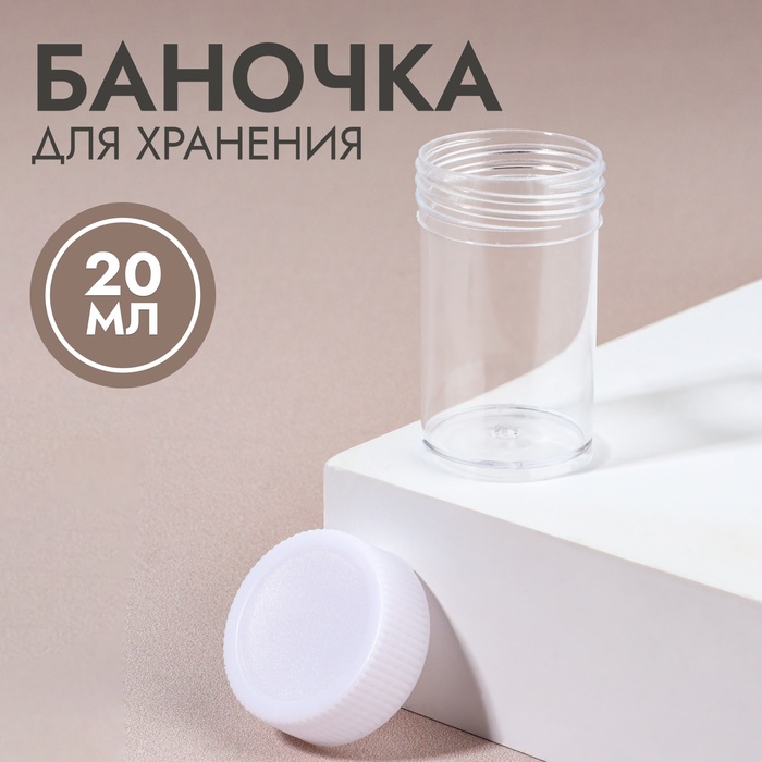 Баночка для хранения, 20 мл, цвет белый/прозрачный; 1859436 Баночка для хранения, 20 мл, цвет белый/прозрачный; 1859436