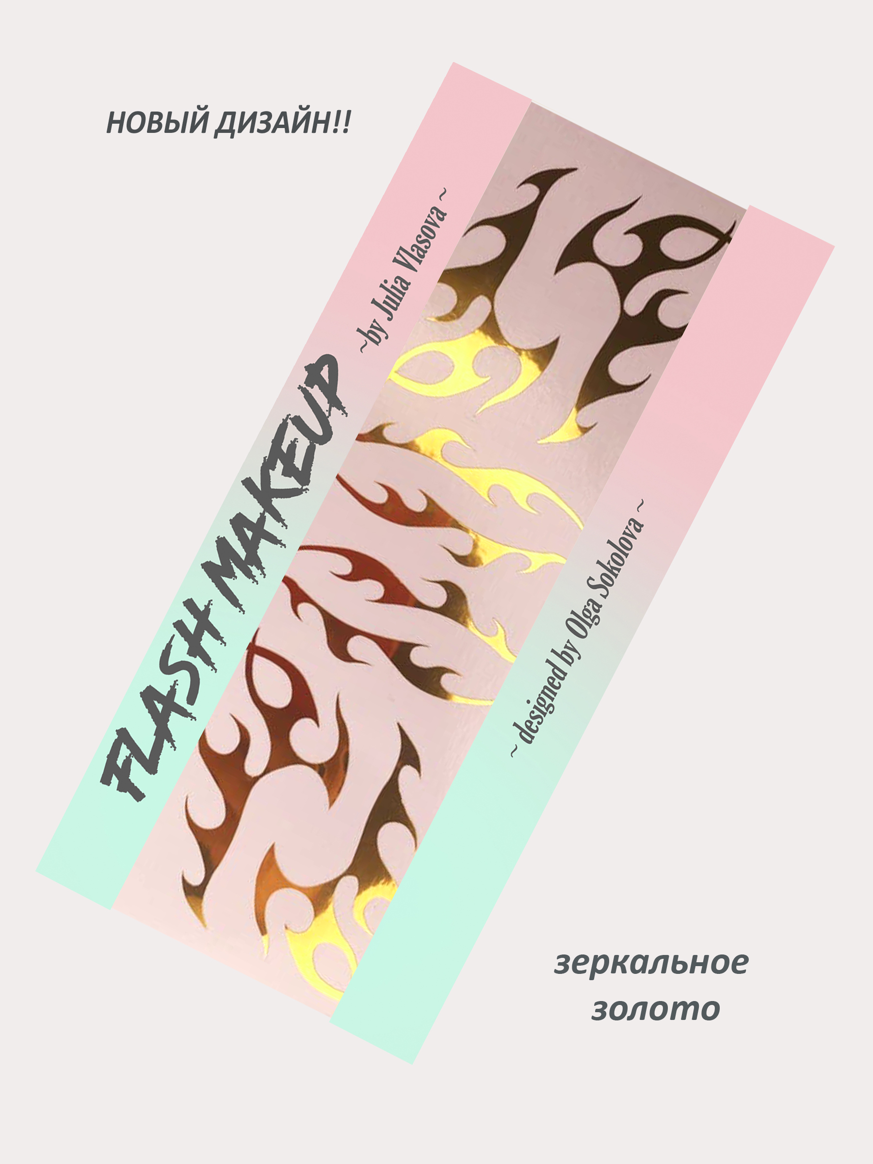 Наклейки для макияжа Фэнтези Пламя Золото; FLASHF18203