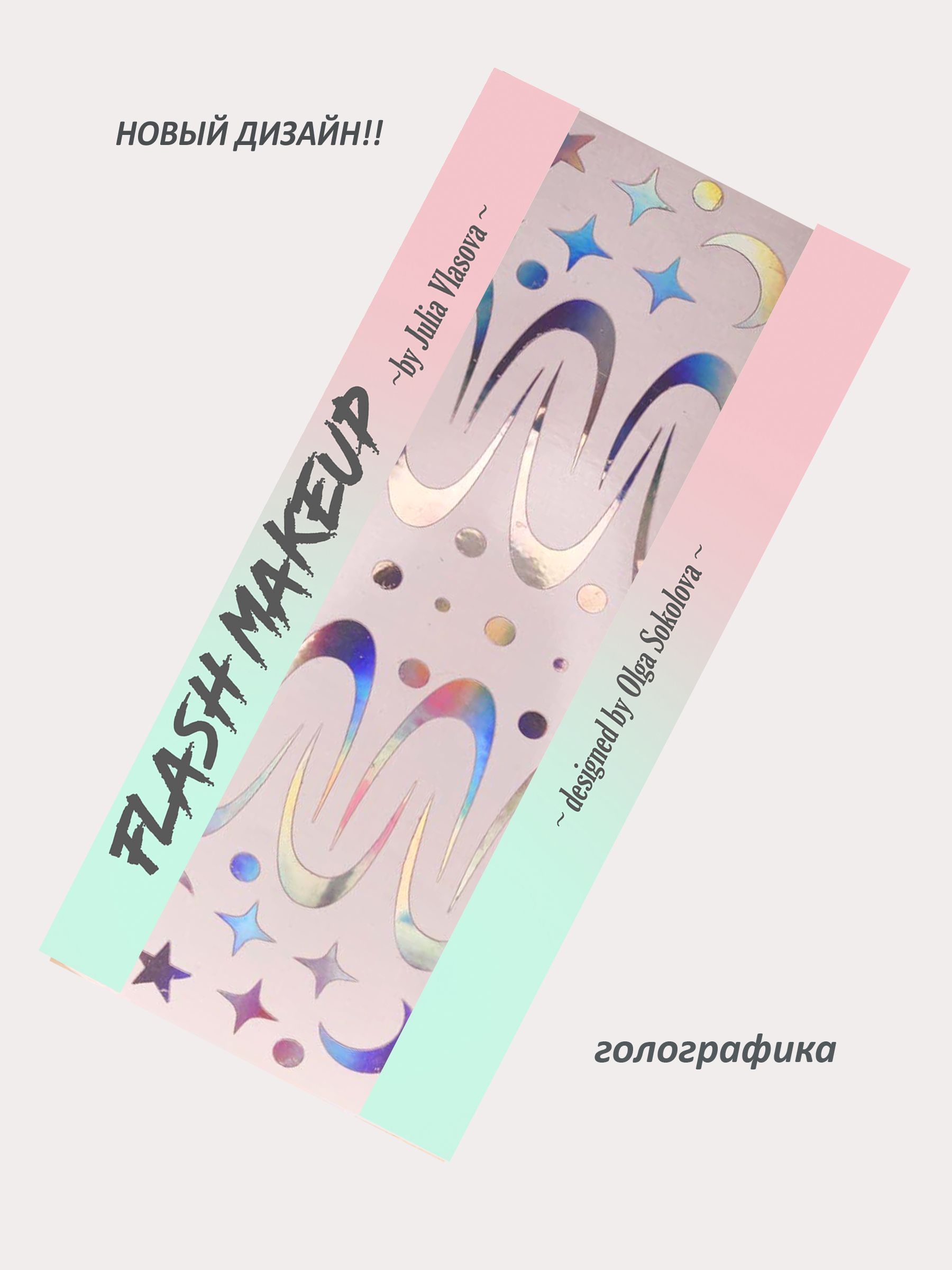 Наклейки для макияжа Фэнтези Космос 2 Голографика; FLASHF2404