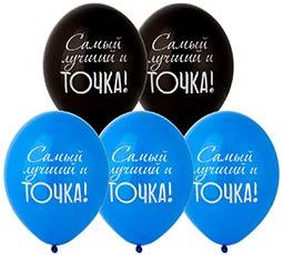 Шар воздушный с рисунком  Самый лучший и Точка! 30 см