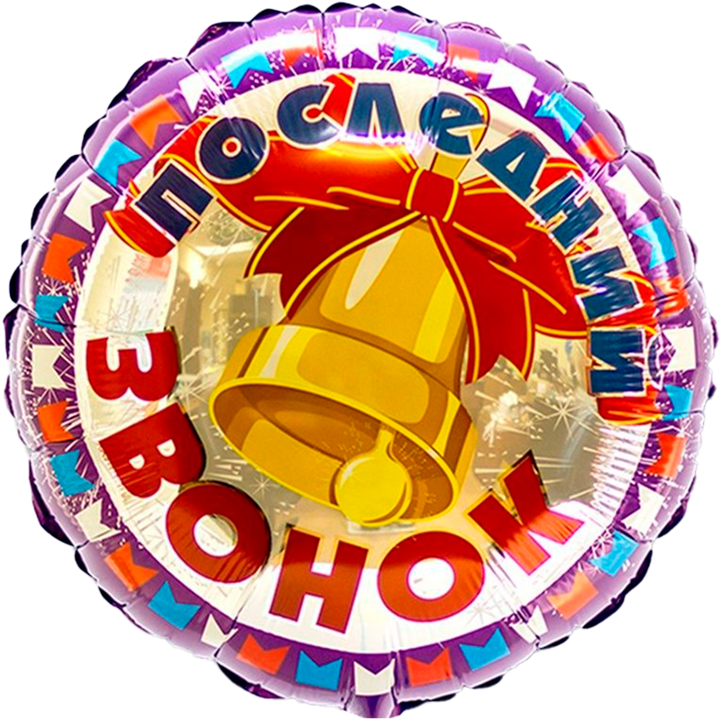 %РАСПРОДАЖА Последний звонок Колокольчик Шар фольгированный с воздухом, круг 45 см.; Flexmetall %РАСПРОДАЖА Последний звонок Колокольчик Шар фольгированный с воздухом, круг 45 см.; Flexmetall