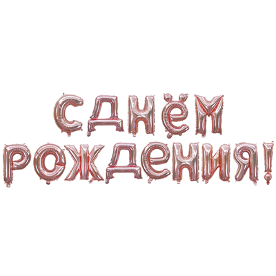 Гирлянда букв С ДР Rose Gold Гирлянда букв С ДР Rose Gold