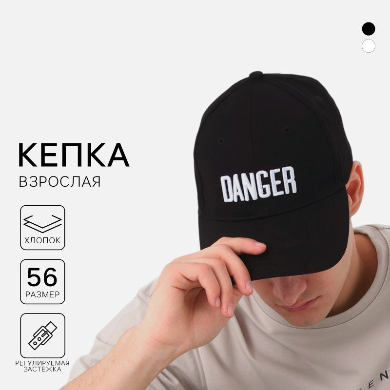 Кепка с лентой DANGER р-р 56 см 6852828