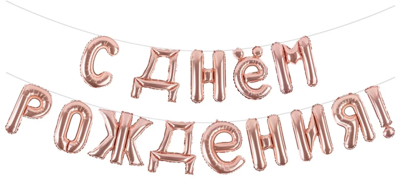 Набор шаров-букв (16''/41 см) Мини-Надпись "С Днем Рождения", Розовое Золото