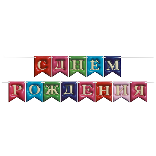 Гирлянда - флажки 3D эффект, С Днем Рождения, Ассорти, 500 см, 12*15 см Гирлянда - флажки 3D эффект, С Днем Рождения, Ассорти, 500 см, 12*15 см