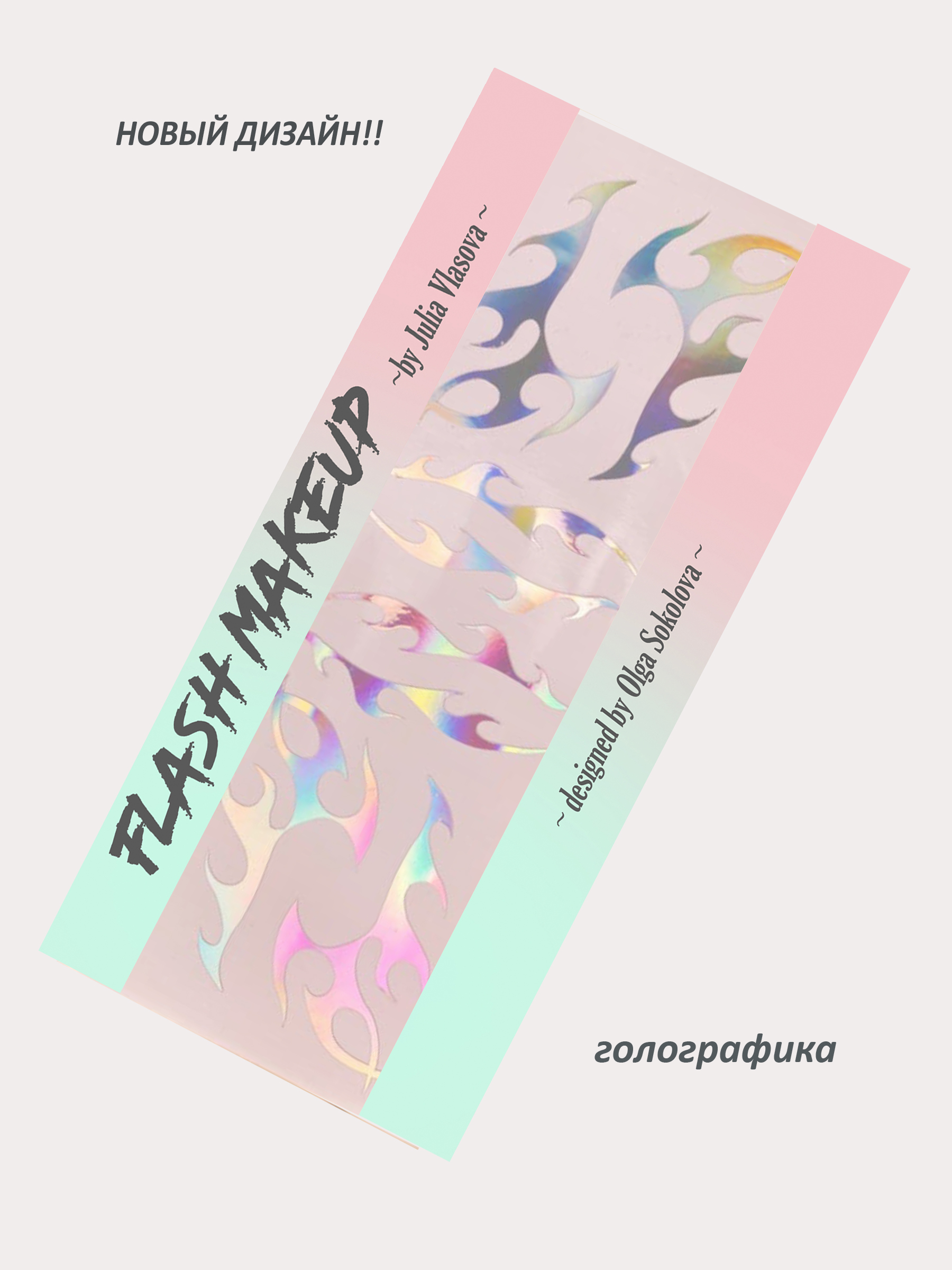 Наклейки для макияжа Фэнтези Пламя Голографика; FLASHF18204
