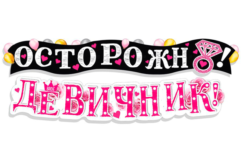 Гирлянда "Осторожно! Девичник"