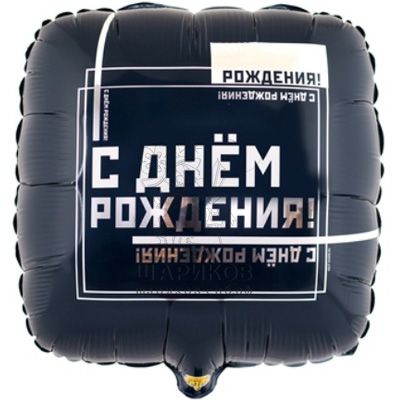ДР Мужской стиль Шар фольгированный с воздухом, квадрат 45 см; Веселая затея ДР Мужской стиль Шар фольгированный с воздухом, квадрат 45 см; Веселая затея