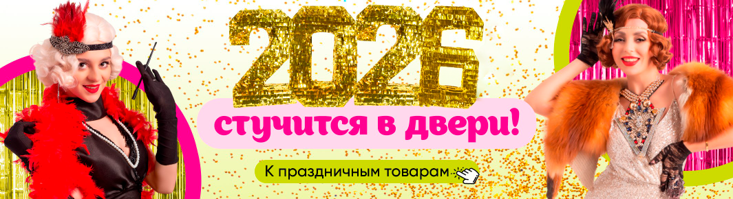 Новый год 2026