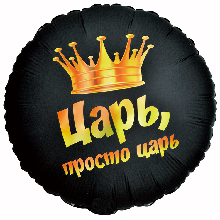 18К РУС ЦАРЬ ПРОСТО ЦАРЬ 18К РУС ЦАРЬ ПРОСТО ЦАРЬ