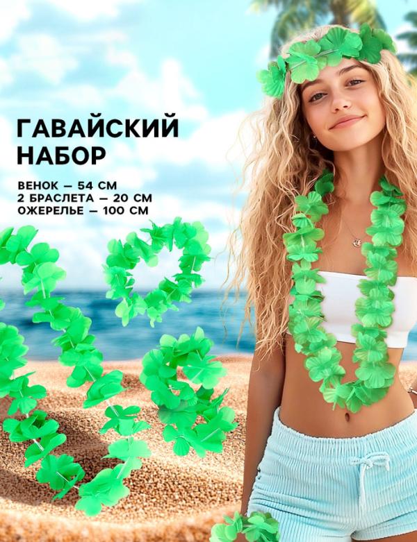 Гавайский набор "Цветочки", ( ожерелье, венок 2 браслета), цвет салатовый Гавайский набор "Цветочки", ( ожерелье, венок 2 браслета), цвет салатовый